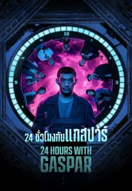 ดูหนังออนไลน์ฟรี 24 Hours with Gaspar 2023 ชั่วโมงกับแกสปาร์