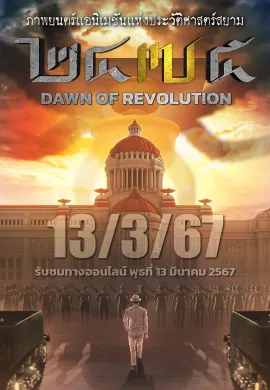 ดูหนังออนไลน์ฟรี 2475 Dawn of Revolution 2024 รุ่งอรุณแห่งการปฏิวัติ