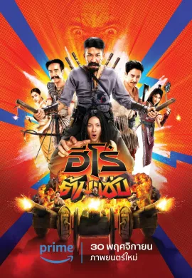 ดูหนังออนไลน์ฟรี 3 Idiot Heroes 2023 ฮีโร่ต้มแซ่บ