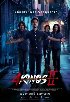ดูหนังออนไลน์ฟรี 4 Kings II 2023