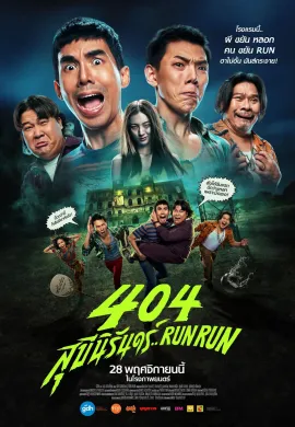 ดูหนังออนไลน์ฟรี 404 Run 2024 สุขีนิรันดร์..Run