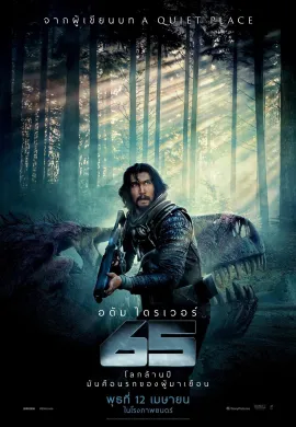 ดูหนังออนไลน์ฟรี 65 2023 ผจญนรกล้านปี