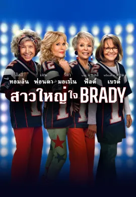 ดูหนังออนไลน์ฟรี 80 for Brady 2023 สาวใหญ่ ใจ