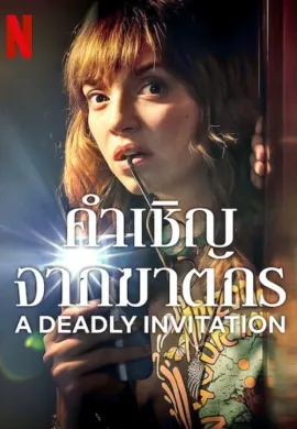 ดูหนังออนไลน์ฟรี A Deadly Invitation 2023 คำเชิญจากฆาตกร