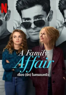 ดูหนังออนไลน์ฟรี A Family Affair 2024 เรื่อง (รัก) ในครอบครัว