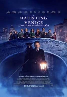 ดูหนังออนไลน์ A Haunting in Venice 2023 ฆาตกรรมหลอนแห่งนครเวนิส