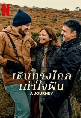 ดูหนังออนไลน์ฟรี A Journey 2024 เดินทางไกลเท่าใจฝัน
