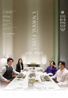 ดูหนังออนไลน์ฟรี A Normal Family 2024 ลูกฉัน… เป็นคนดี