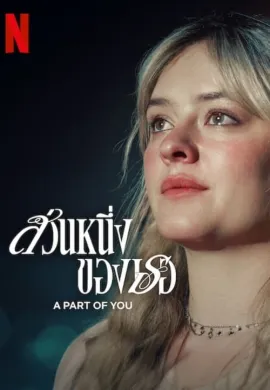 ดูหนังออนไลน์ A Part of You 2024 ส่วนหนึ่งของเธอ