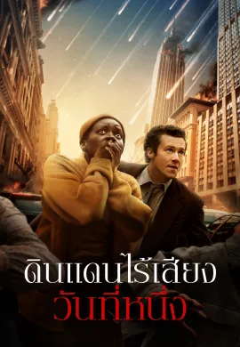 ดูหนังออนไลน์ฟรี A Quiet Place: Day One 2024 ดินแดนไร้เสียง: วันที่หนึ่ง