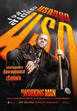 ดูหนังออนไลน์ฟรี A Working Man 2025 นรกหยุดนรก