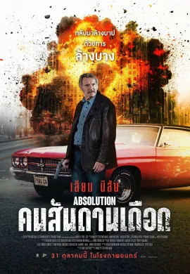 ดูหนังออนไลน์ฟรี Absolution 2024 คนสันดานเดือด