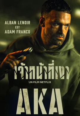 ดูหนังออนไลน์ AKA 2023 เจ้าหน้าที่เงา