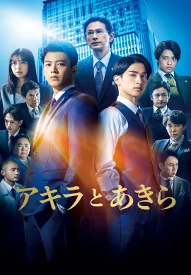 ดูหนังออนไลน์ฟรี Akira and 2022 อากิระกับอากิระ
