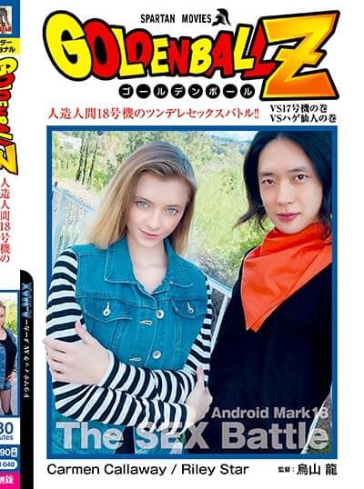 ดูหนังออนไลน์ ANCI-040 Riley Star ดราก้อนบอล มนุษย์ดัดแปลงปะทะเซียนเต่า