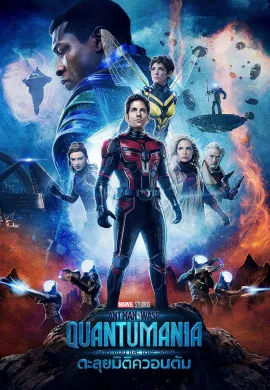 ดูหนังออนไลน์ Ant-Man and the Wasp: Quantumania 2023 แอนท์‑แมน และ เดอะ วอสพ์: ตะลุยมิติควอนตัม