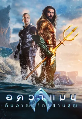 ดูหนังออนไลน์ฟรี Aquaman and the Lost Kingdom 2023 อควาแมน กับอาณาจักรสาบสูญ