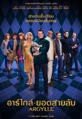 ดูหนังออนไลน์ Argylle 2024 อาร์ไกล์ ยอดสายลับ