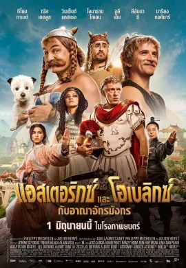 ดูหนังออนไลน์ Asterix & Obelix: The Middle Kingdom 2023 แอสเตอริกซ์ และ โอเบลิกซ์ กับอาณาจักรมังกร