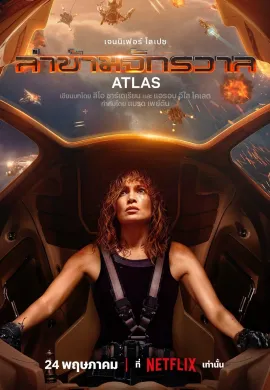 ดูหนังออนไลน์ Atlas 2024 ล่าข้ามจักรวาล