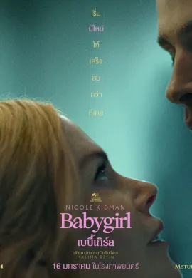 ดูหนังออนไลน์ฟรี Babygirl 2024 เบบี้เกิร์ล