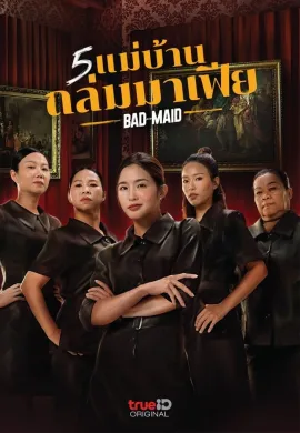 ดูหนังออนไลน์ฟรี Bad Ass Maid 2023 5 แม่บ้านถล่มมาเฟีย