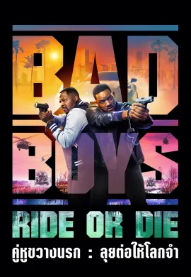ดูหนังออนไลน์ฟรี Bad Boys: Ride or Die 2024 คู่หูขวางนรก: ลุยต่อให้โลกจำ