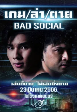ดูหนังออนไลน์ฟรี Bad Social 2023 เกม / ล่า ตาย