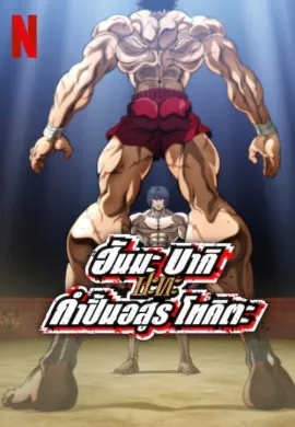 ดูหนังออนไลน์ฟรี Baki Hanma VS Kengan Ashura 2024 ฮันมะ บากิปะทะกำปั้นอสูร โทคิตะ