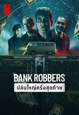 ดูหนังออนไลน์ฟรี Bank Robbers: The Last Great Heist 2022 ปล้นใหญ่ครั้งสุดท้าย