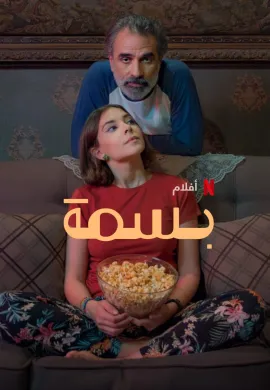 ดูหนังออนไลน์ฟรี Basma 2024 บัสม่า