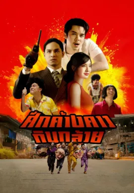 ดูหนังออนไลน์ฟรี Bat War 2024 ศึกค้างคาวกินกล้วย