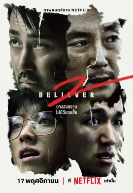 ดูหนังออนไลน์ฟรี Believer 2 2023