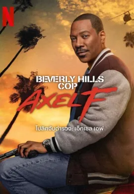 ดูหนังออนไลน์ฟรี Beverly Hills Cop: Axel F 2024 โปลิศจับตำรวจ: เอ็กเซล เอฟ
