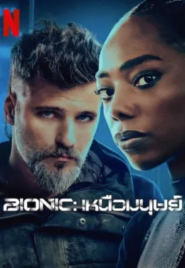 ดูหนังออนไลน์ฟรี Bionic 2024 Bionic: เหนือมนุษย์