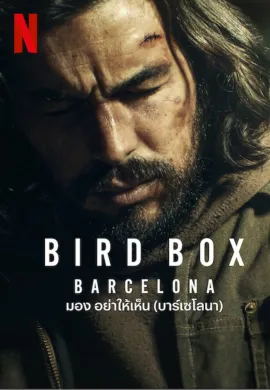 ดูหนังออนไลน์ฟรี Bird Box Barcelona 2023 มอง อย่าให้เห็น (บาร์เซโลนา)