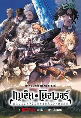 ดูหนังออนไลน์ฟรี Black Clover: Sword of the Wizard King 2023 แบล็คโคลเวอร์: ดาบแห่งจักรพรรดิเวทมนตร์