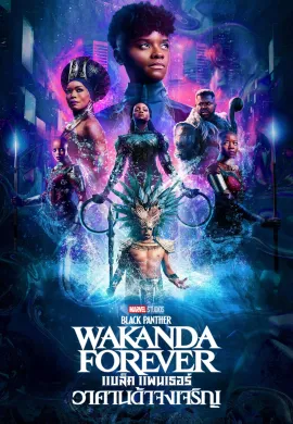 ดูหนังออนไลน์ Black Panther: Wakanda Forever 2022 แบล็ค แพนเธอร์ : วาคานด้าจงเจริญ