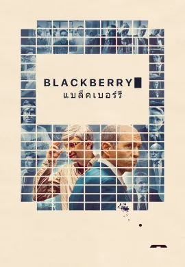 ดูหนังออนไลน์ฟรี BlackBerry 2023 แบล็กเบอร์รี่