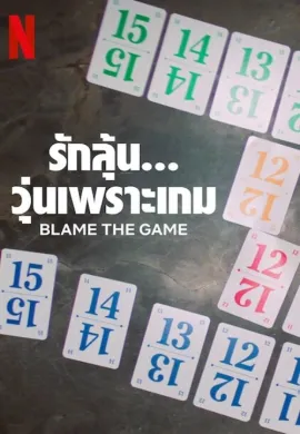 ดูหนังออนไลน์ฟรี Blame the Game 2024 รักลุ้น… วุ่นเพราะเกม (Blame Game)