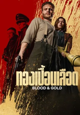 ดูหนังออนไลน์ฟรี Blood & Gold 2023 ทองเปื้อนเลือด