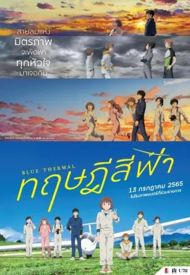 ดูหนังออนไลน์ฟรี Blue Thermal 2022 ทฤษฎีสีฟ้า