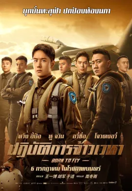 ดูหนังออนไลน์ฟรี Born to Fly 2023 ปฏิบัติการจ้าวเวหา