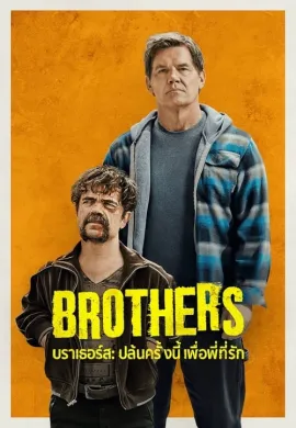 ดูหนังออนไลน์ฟรี Brothers 2024 บราเธอร์ส: ปล้นครั้งนี้เพื่อพี่ที่รัก