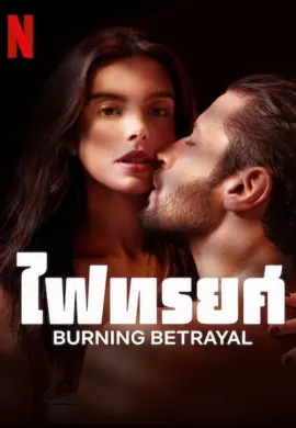 ดูหนังออนไลน์ฟรี Burning Betrayal 2023 ไฟทรยศ (Burning Betrayal)