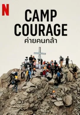 ดูหนังออนไลน์ฟรี Camp Courage 2023 ค่ายคนกล้า