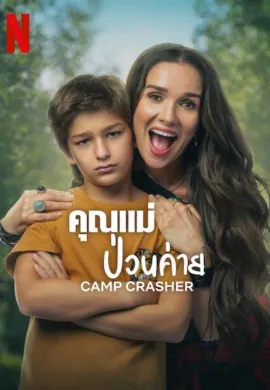 ดูหนังออนไลน์ฟรี Camp Crasher 2024 คุณแม่ป่วนค่าย