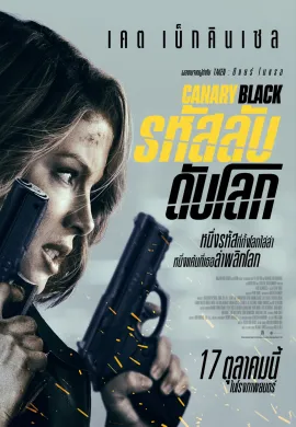 ดูหนังออนไลน์ฟรี Canary Black 2024 รหัสลับดับโลก