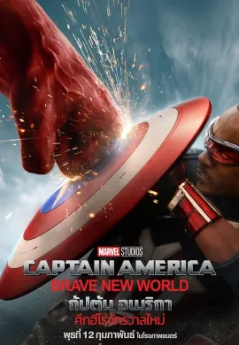 ดูหนังออนไลน์ฟรี Captain America: Brave New World 2025 กัปตัน อเมริกา: ศึกฮีโร่จักรวาลใหม่