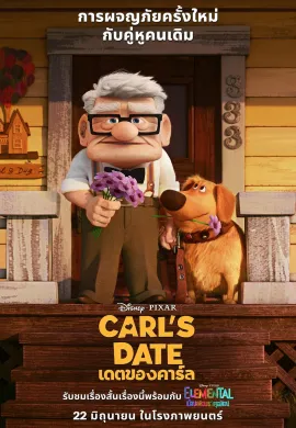 ดูหนังออนไลน์ฟรี Carl’s Date 2023 เดตของคาร์ล
